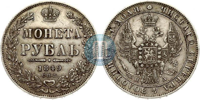 Picture 1 rouble 1849 year СПБ-ПА 