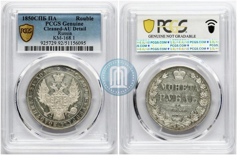 Picture 1 rouble 1850 year СПБ-ПА 