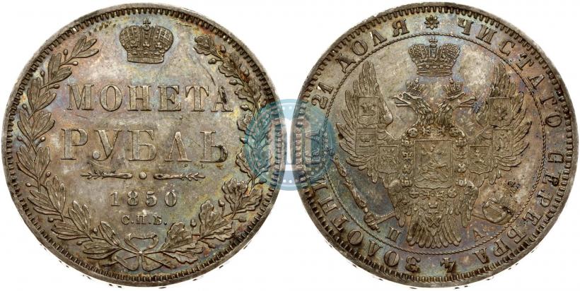 Picture 1 rouble 1850 year СПБ-ПА 