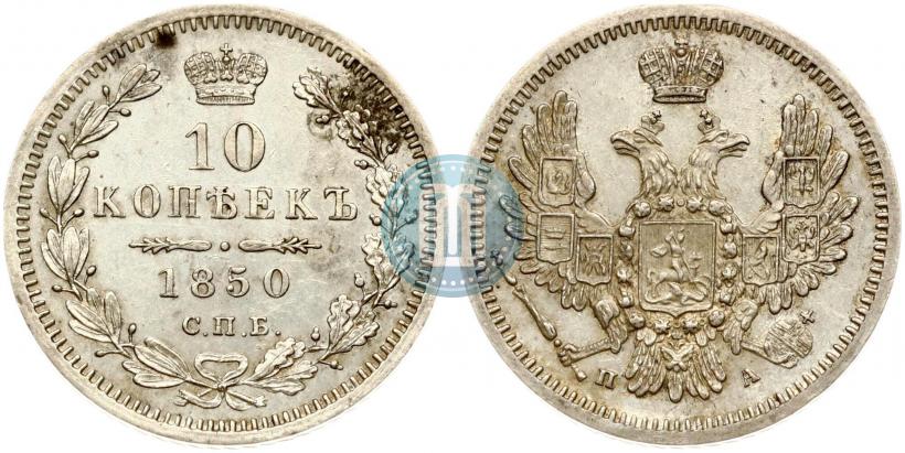 Picture 10 kopecks 1850 year СПБ-ПА 