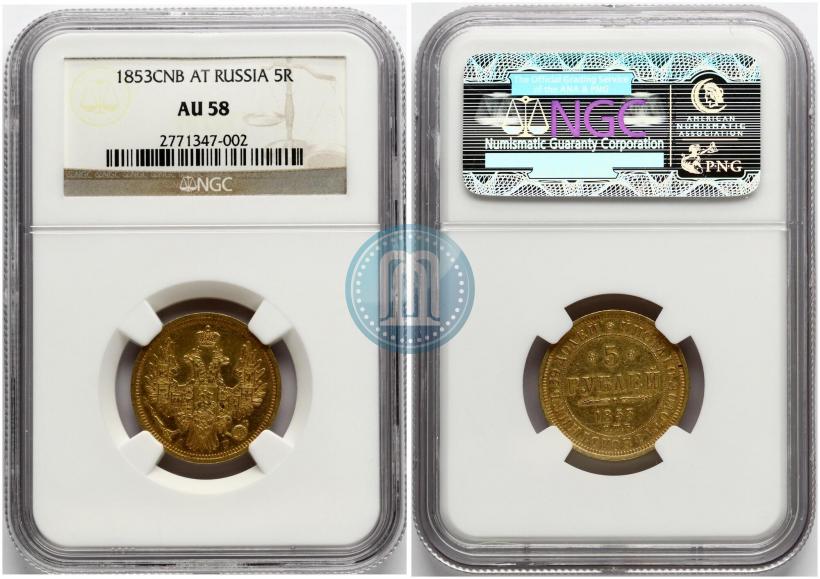 Picture 5 roubles 1853 year СПБ-АГ 