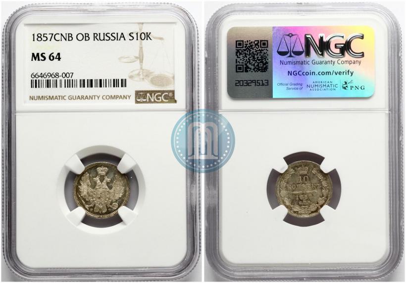 Picture 10 kopecks 1857 year СПБ-ФБ 