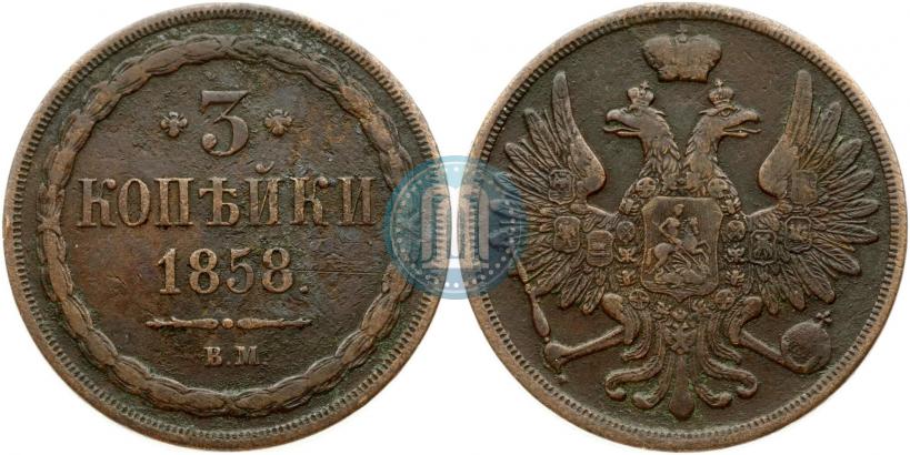 Picture 3 kopecks 1858 year ВМ 