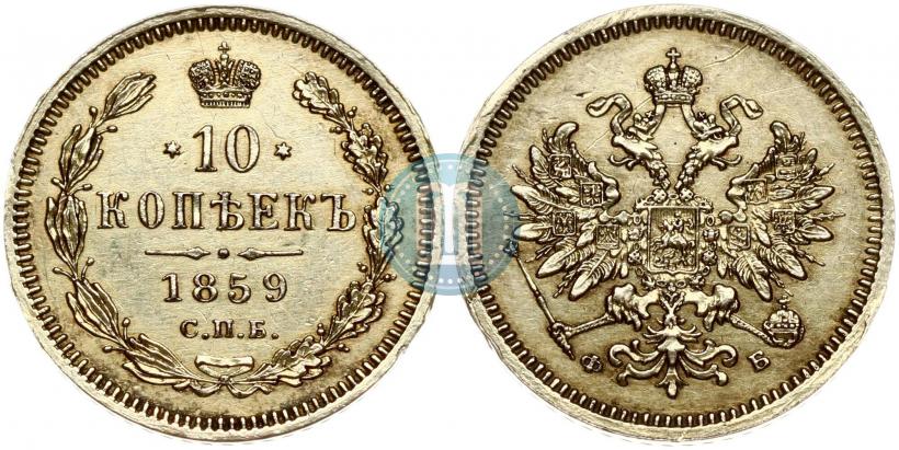 Picture 10 kopecks 1859 year СПБ-ФБ 