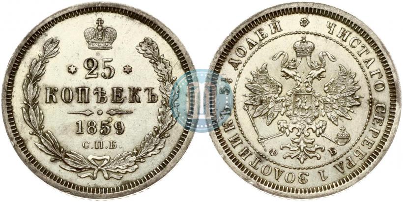 Picture 25 kopecks 1859 year СПБ-ФБ 