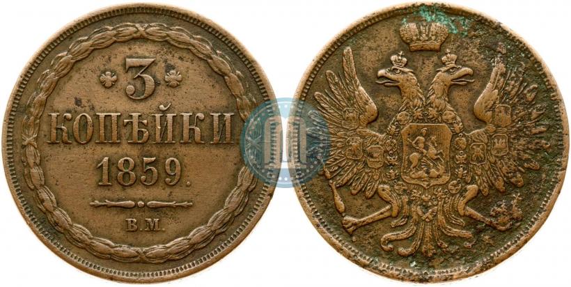 Picture 3 kopecks 1859 year ВМ "Type of 1849-1857"
