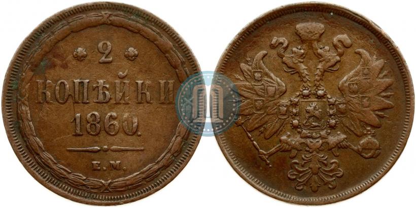 Picture 2 kopecks 1860 year ЕМ 