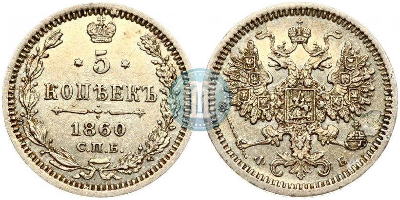 Picture 5 kopecks 1860 year СПБ-ФБ "Type of 1861-1866"