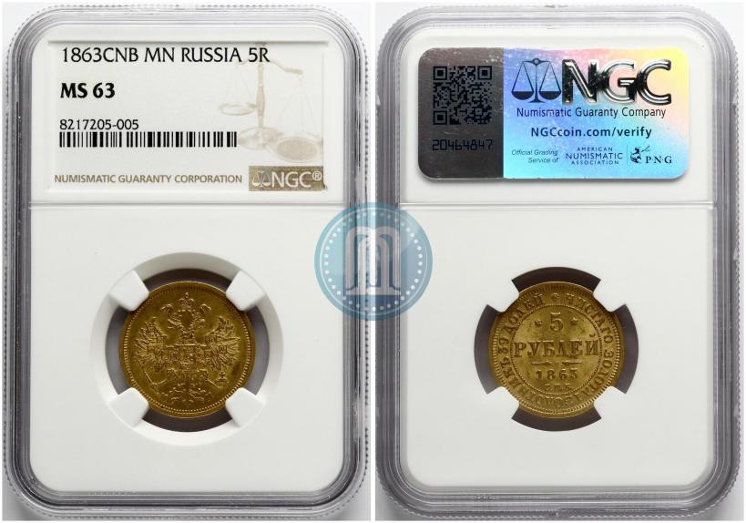 Picture 5 roubles 1863 year СПБ-МИ 