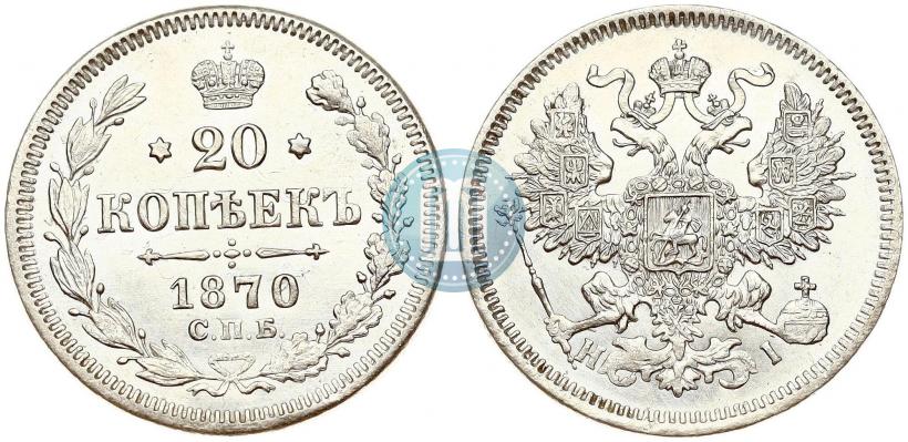 Picture 20 kopecks 1870 year СПБ-HI 
