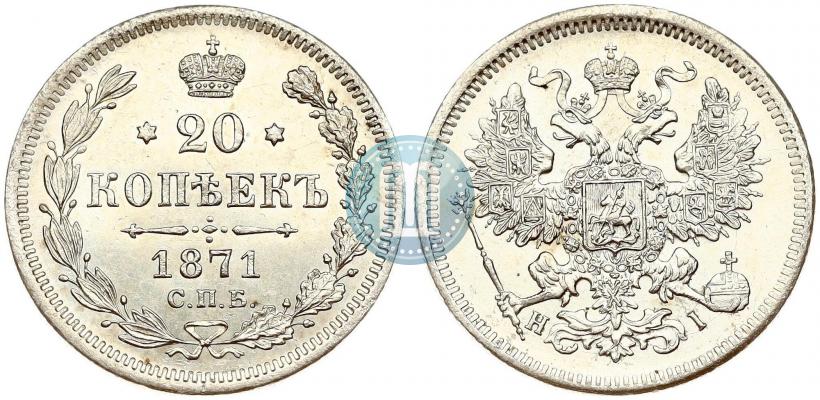 Picture 20 kopecks 1871 year СПБ-HI 