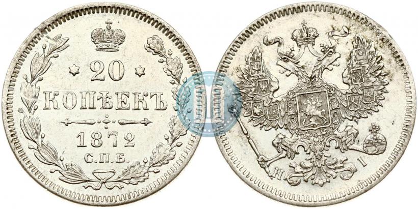 Picture 20 kopecks 1872 year СПБ-HI 