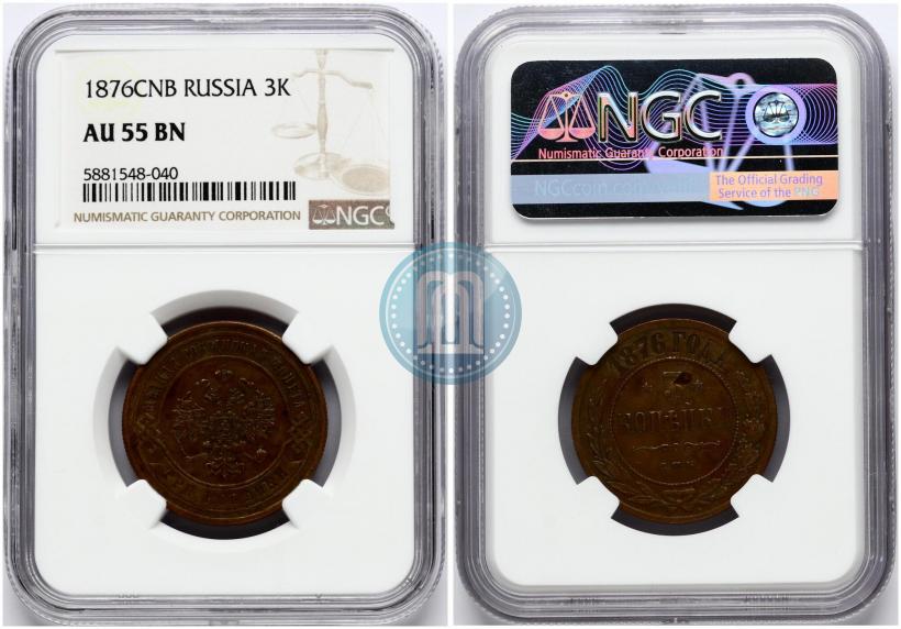 Picture 3 kopecks 1876 year СПБ 