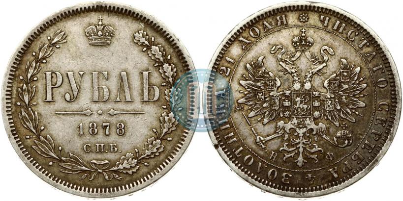 Picture 1 rouble 1878 year СПБ-НФ 