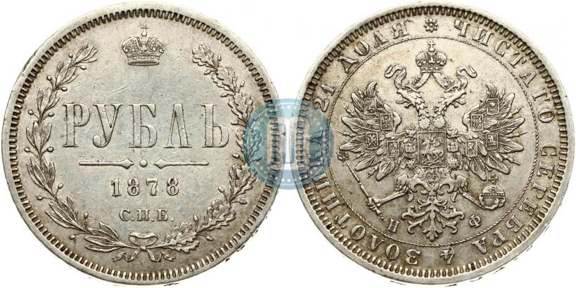 Picture 1 rouble 1878 year СПБ-НФ 