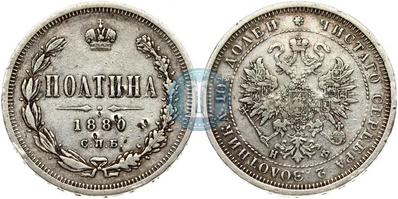 Picture Poltina 1880 year СПБ-НФ 