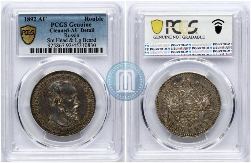 Фото 1 рубль 1892 года (АГ) 