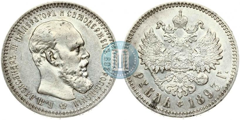 Фото 1 рубль 1893 года (АГ) 