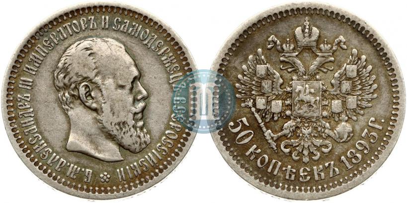 Фото 50 копеек 1893 года (АГ) 