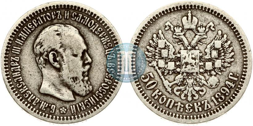Фото 50 копеек 1894 года (АГ) 
