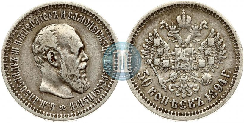 Фото 50 копеек 1894 года (АГ) 