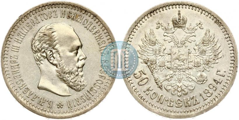 Фото 50 копеек 1894 года (АГ) 