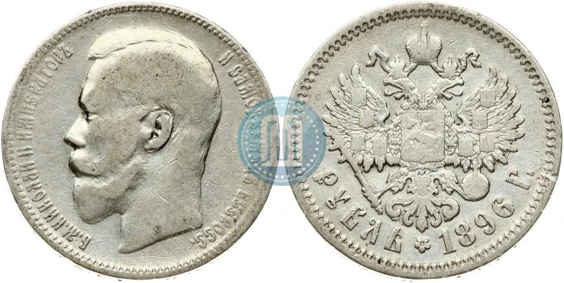 Фото 1 рубль 1896 года (АГ) 