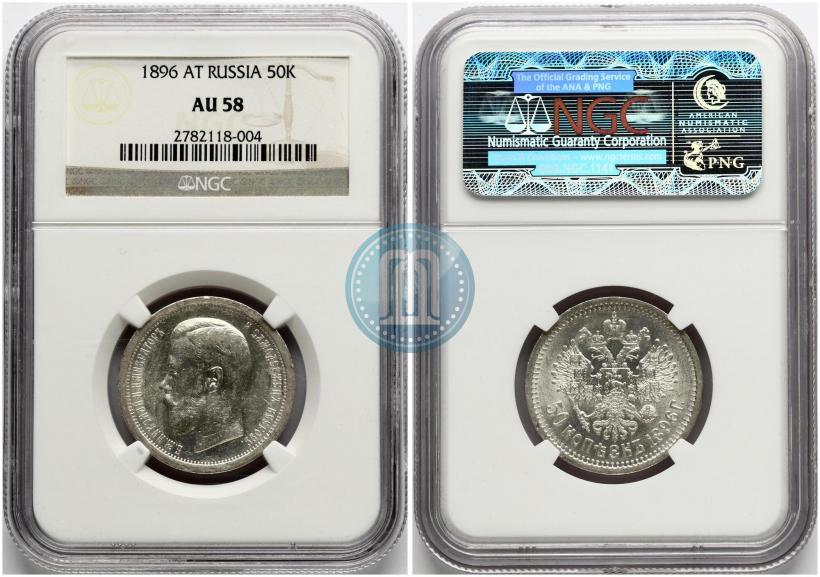 Picture 50 kopecks 1896 year (АГ) 