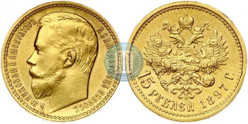 Фото 15 рублей 1897 года (АГ) 