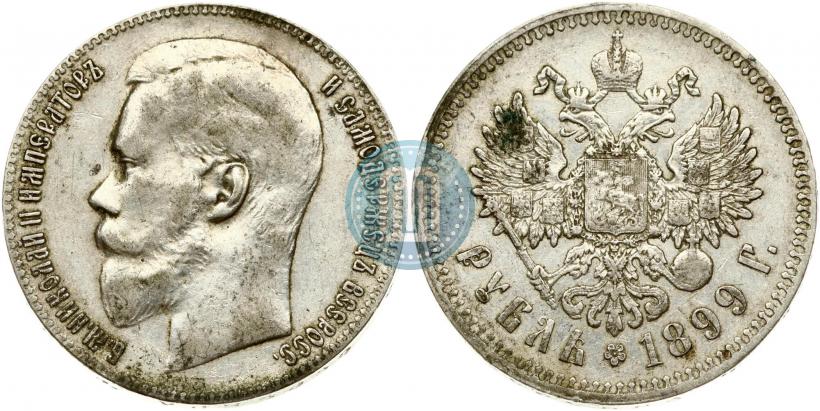 Фото 1 рубль 1899 года (**) 