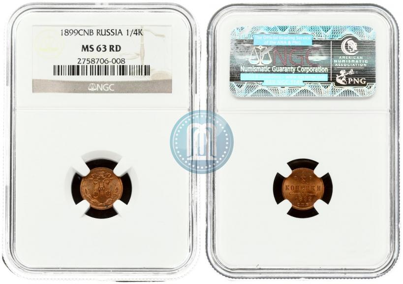 Фото 1/4 копейки 1899 года СПБ 