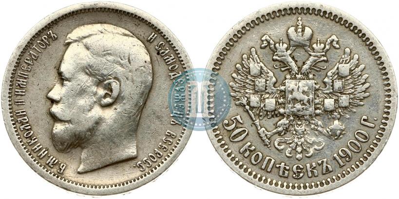 Фото 50 копеек 1900 года (ФЗ) 