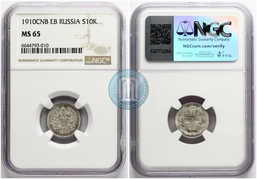 Фото 10 копеек 1910 года СПБ-ЭБ 