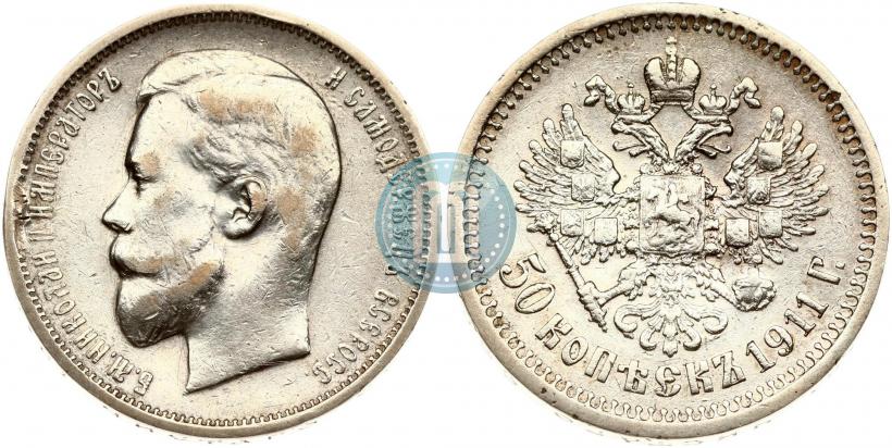 Фото 50 копеек 1911 года (ЭБ) 