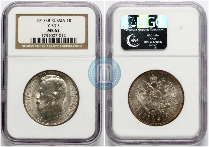 Фото 1 рубль 1912 года (ЭБ) 