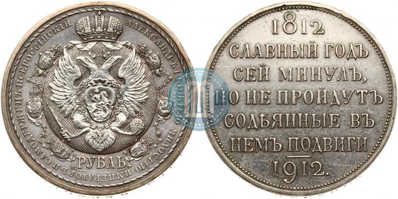 Picture 1 rouble 1912 year (ЭБ) "In commemoration of centenary of Patriotic War of 1812"