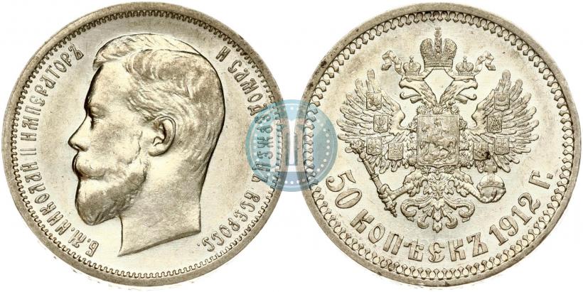 Фото 50 копеек 1912 года (ЭБ) 