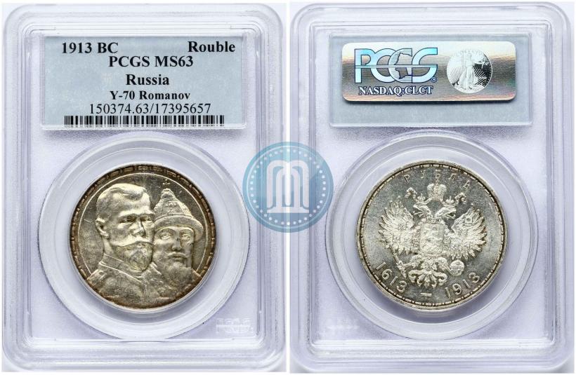 Фото 1 рубль 1913 года (ВС) "В память 300-летия дома Романовых"