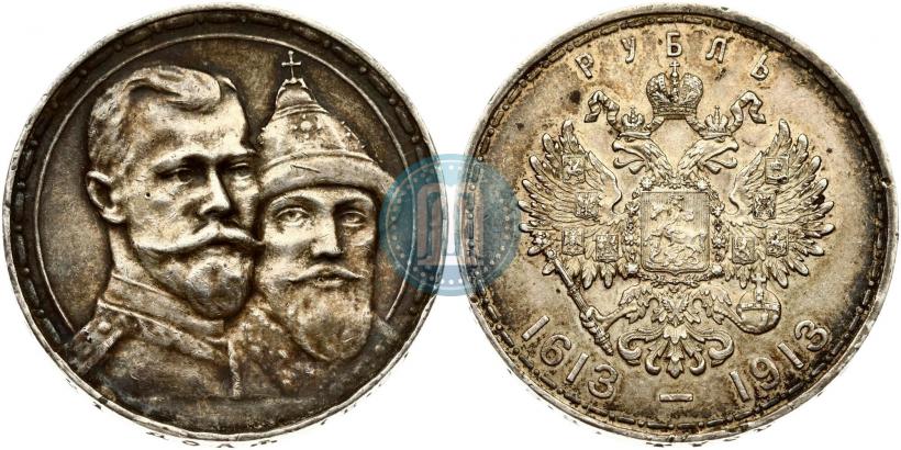 Фото 1 рубль 1913 года (ВС) "В память 300-летия дома Романовых"