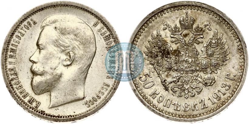 Фото 50 копеек 1913 года (ВС) 