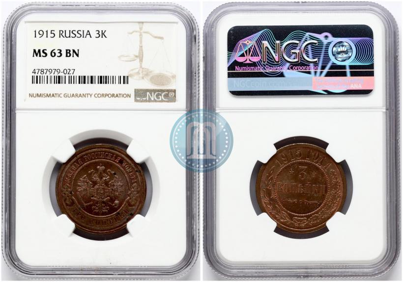 Фото 3 копейки 1915 года  