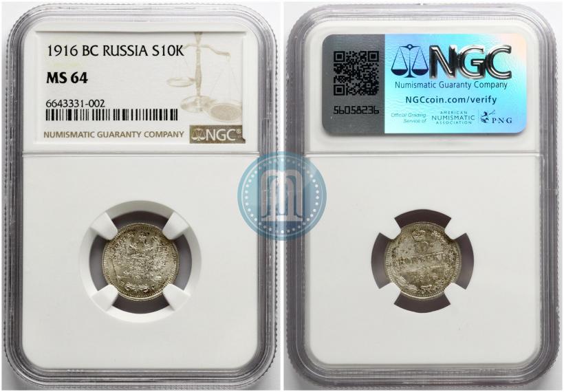 Picture 10 kopecks 1916 year ВС 
