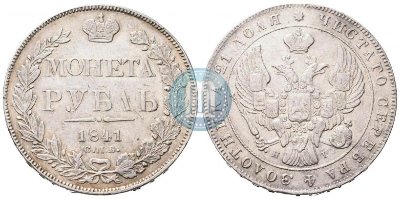 Фото 1 рубль 1841 года СПБ-НГ 