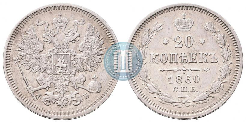 Фото 20 копеек 1860 года СПБ-ФБ "Тип 1861-1866"