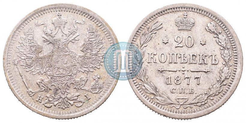 Фото 20 копеек 1877 года СПБ-HI 