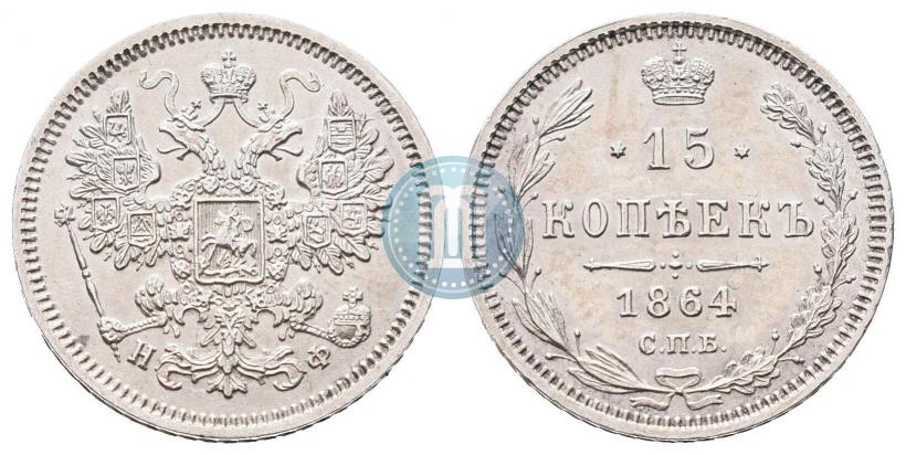 Фото 15 копеек 1864 года СПБ-НФ 