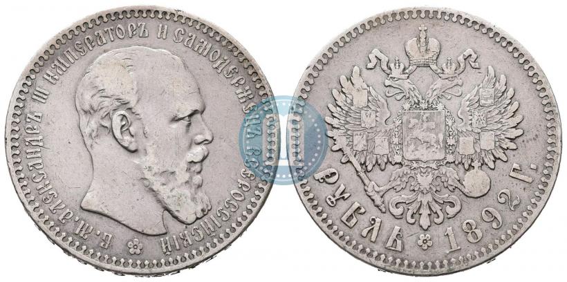 Фото 1 рубль 1892 года (АГ) 