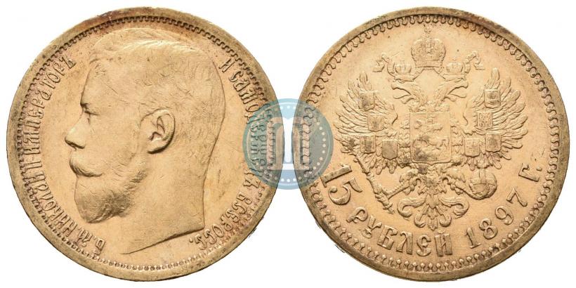 Picture 15 roubles 1897 year (АГ) 