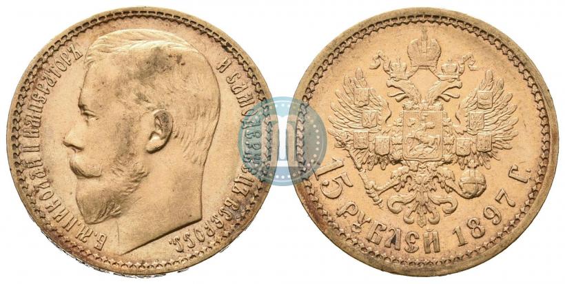 Фото 15 рублей 1897 года (АГ) 