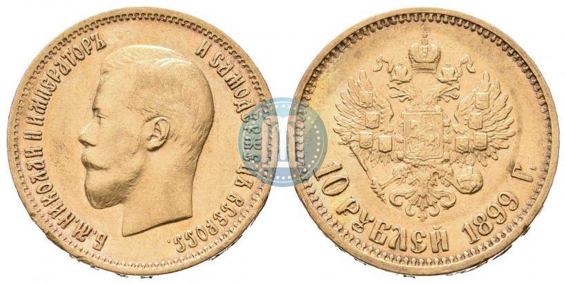 Фото 10 рублей 1899 года (АГ) 